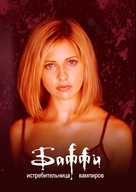 &quot;Buffy the Vampire Slayer&quot; - Russian Movie Poster (xs thumbnail)