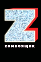 Zomboyaschik - Russian Movie Poster (xs thumbnail)