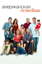 &quot;Modern Family&quot; - Russian Movie Poster (xs thumbnail)