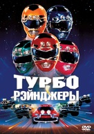 Turbo: A Power Rangers Movie - Russian Movie Cover (xs thumbnail)