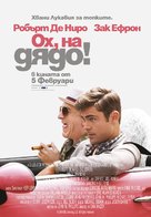 Dirty Grandpa - Bulgarian Movie Poster (xs thumbnail)
