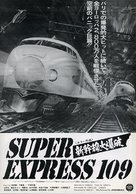 Shinkansen daibakuha - Japanese Movie Poster (xs thumbnail)