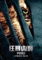 Prooi - Chinese Movie Poster (xs thumbnail)