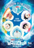 Eiga Doraemon: Nobita no nankyoku kachikochi daibouken - South Korean Movie Poster (xs thumbnail)