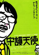 Shugo tenshi - Japanese Movie Poster (xs thumbnail)