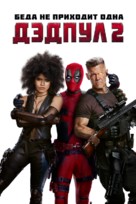 Deadpool 2 - Russian Movie Cover (xs thumbnail)