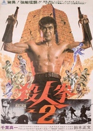 Satsujin ken 2 - Japanese Movie Poster (xs thumbnail)