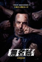 Nobody - Taiwanese Movie Poster (xs thumbnail)