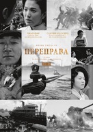 The Crossing - Russian Movie Poster (xs thumbnail)