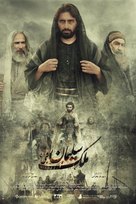 Molke Soleiman - Iranian Movie Poster (xs thumbnail)