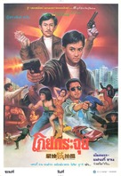 Zui jia zei pai dang - Thai Movie Poster (xs thumbnail)