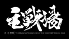 Shusenjo: The Main Battleground of the Comfort Women Issue - Japanese Logo (xs thumbnail)