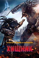The Predator - Russian Movie Cover (xs thumbnail)