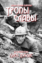 Paths of Glory - Russian DVD movie cover (xs thumbnail)