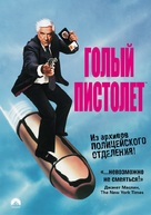 The Naked Gun - Russian Movie Cover (xs thumbnail)