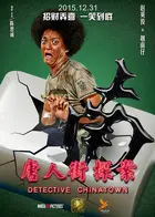 Tang ren jie tan an - Chinese Movie Poster (xs thumbnail)