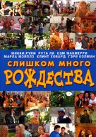 A Christmas Too Many - Russian DVD movie cover (xs thumbnail)