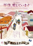 Geu-dae-leul Sa-rang-hab-ni-da - Japanese Movie Poster (xs thumbnail)