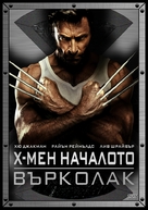 X-Men Origins: Wolverine - Bulgarian Movie Cover (xs thumbnail)