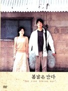 Bomnaleun ganda - South Korean poster (xs thumbnail)