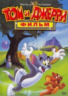 Tom and Jerry: The Movie - Russian DVD movie cover (xs thumbnail)