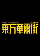 Dung fong waa ji gaai - Chinese Logo (xs thumbnail)