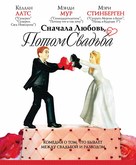 Love, Wedding, Marriage - Russian Teaser movie poster (xs thumbnail)