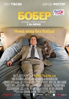The Beaver - Ukrainian Movie Poster (xs thumbnail)