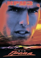 Days of Thunder - Russian VHS movie cover (xs thumbnail)