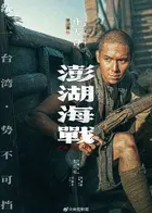 Penghu Hai Zhan Poster