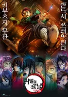 Gekijô-ban Kimetsu no Yaiba Mugen Jô-hen Poster