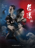 Hua yang - Taiwanese Movie Poster (xs thumbnail)