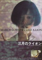 Sangatsu no raion - Japanese Movie Poster (xs thumbnail)