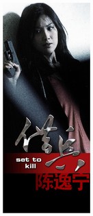 Set To Kill - Chinese poster (xs thumbnail)