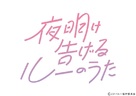 Yoake Tsugeru Lu no Uta - Japanese Logo (xs thumbnail)