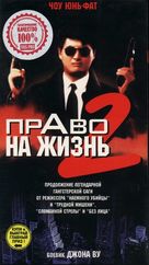 Ying hung boon sik II - Russian VHS movie cover (xs thumbnail)