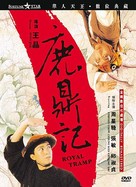 Royal Tramp - Taiwanese Movie Cover (xs thumbnail)