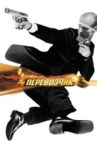 The Transporter - Russian Movie Poster (xs thumbnail)