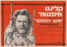 The Outlaw Josey Wales - Israeli Movie Poster (xs thumbnail)