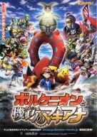 Pok&eacute;mon the Movie: Volcanion and the Mechanical Marvel - Japanese Movie Poster (xs thumbnail)