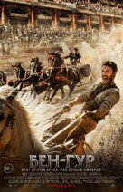 Ben-Hur - Russian Movie Poster (xs thumbnail)