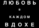 Breathe - Russian Logo (xs thumbnail)