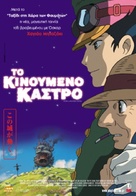 Hauru no ugoku shiro - Greek Movie Poster (xs thumbnail)