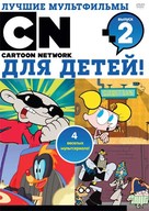 &quot;Codename: Kids Next Door&quot; - Russian DVD movie cover (xs thumbnail)
