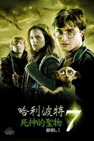 Harry Potter and the Deathly Hallows - Part 1 - Taiwanese Movie Cover (xs thumbnail)