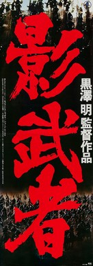 Kagemusha - Japanese Movie Poster (xs thumbnail)