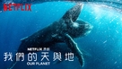 &quot;Our Planet&quot; - Taiwanese Movie Poster (xs thumbnail)