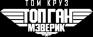 Top Gun: Maverick - Russian Logo (xs thumbnail)