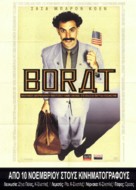 Borat: Cultural Learnings of America for Make Benefit Glorious Nation of Kazakhstan - Greek Movie Poster (xs thumbnail)