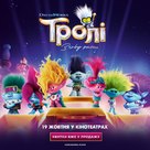 Trolls Band Together - Ukrainian Movie Poster (xs thumbnail)